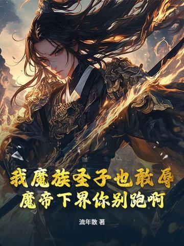 我是魔帝儿子 我是魔帝儿子