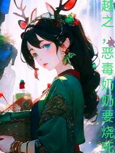 恶毒奶奶宠福星女 恶毒奶奶宠福星女