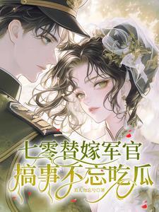重生七零代军嫂 重生七零代军嫂