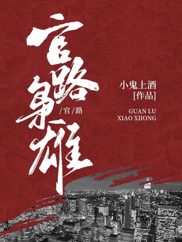 官路枭雄小鬼上酒 官路枭雄小鬼上酒