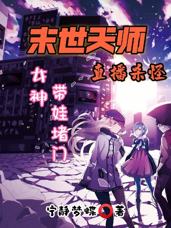 末世天师逍遥笑红尘 末世天师逍遥笑红尘