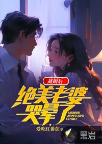 离婚后前妻美爆了 离婚后前妻美爆了
