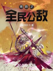塔防三国全民塔防hd攻略大全 塔防三国全民塔防hd攻略大全