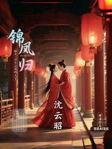 锦凰全文免费阅读