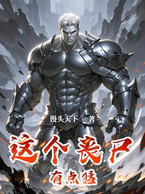 这个丧尸有点凶 这个丧尸有点凶