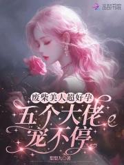 废柴美人逆袭指南 废柴美人逆袭指南