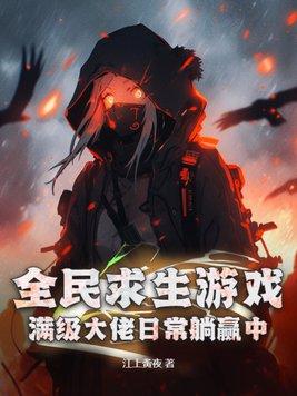 全民求生游戏满级大佬日常躺赢中有男主吗 全民求生游戏满级大佬日常躺赢中有男主吗