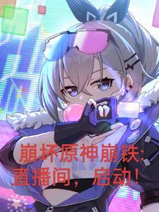 崩坏星穹铁道萌娘百科 崩坏星穹铁道萌娘百科