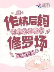 作精爸爸改造渣男儿子 txt 作精爸爸改造渣男儿子 txt