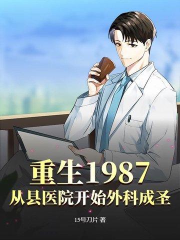 重生从1987年开始 重生从1987年开始