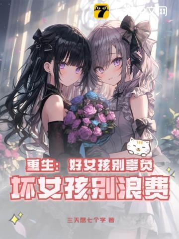 坏女孩重生文 坏女孩重生文