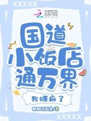 国道小饭店通万界我赚麻了 国道小饭店通万界我赚麻了