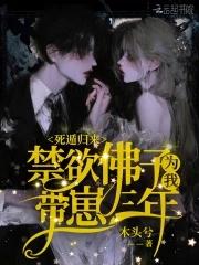 死遁归来禁欲佛子为我带崽三年全文免费阅读无错 死遁归来禁欲佛子为我带崽三年全文免费阅读无错