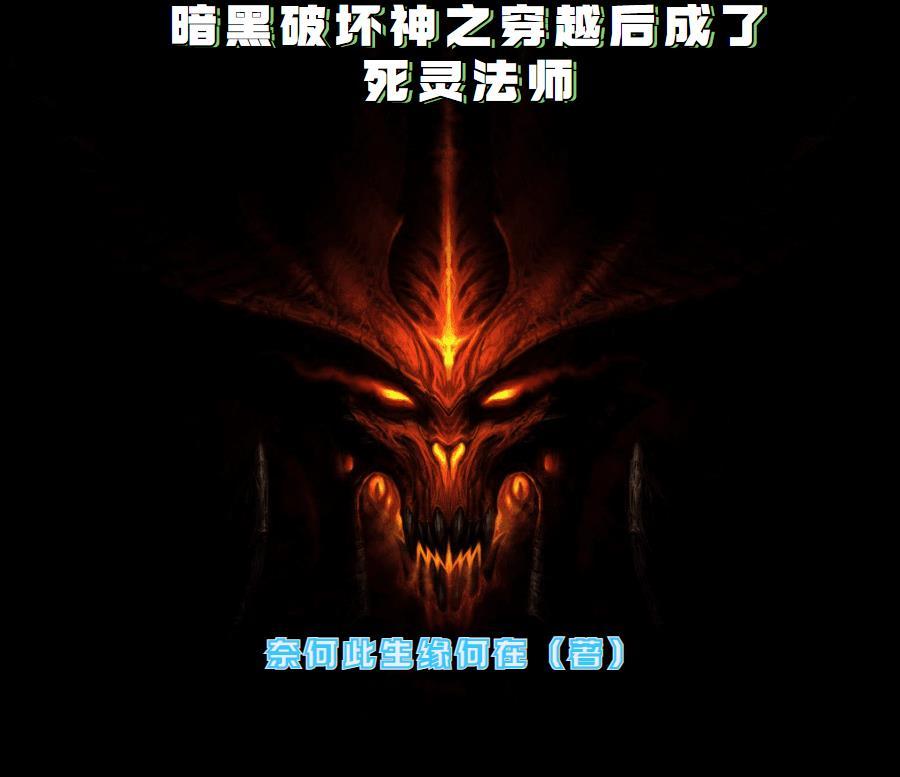 重生暗黑破坏神成为法师的 重生暗黑破坏神成为法师的