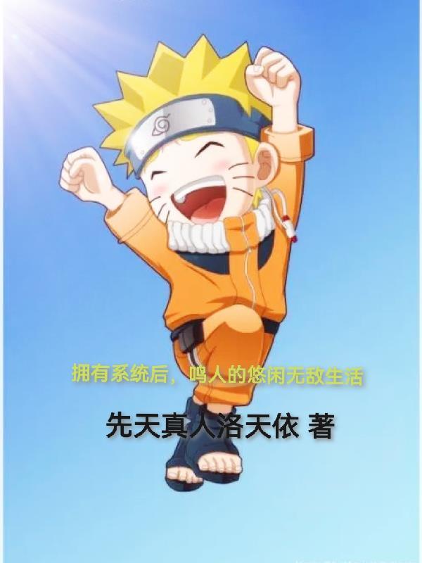 主角成为鸣人有系统的 主角成为鸣人有系统的