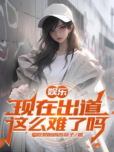 娱乐开局捡到杨老板 娱乐开局捡到杨老板