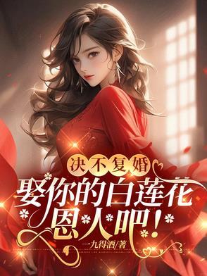 绝不和你复婚 绝不和你复婚