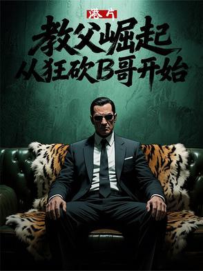 教父梗是什么 教父梗是什么