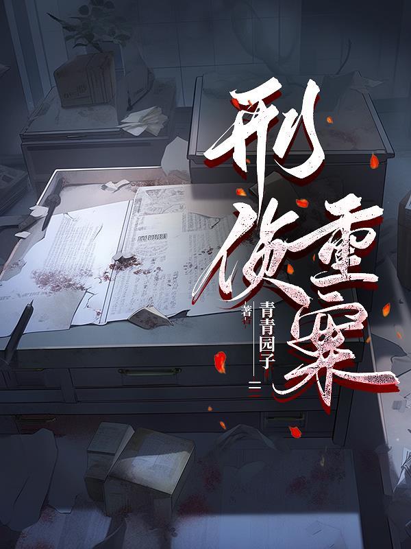 刑侦重案队 刑侦重案队