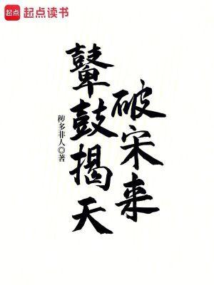 鼙鼓揭天破宋来百度 鼙鼓揭天破宋来百度