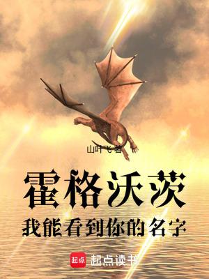 霍格沃茨我能看到你的名字 137章 霍格沃茨我能看到你的名字 137章