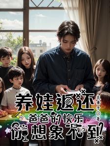 我在孤儿院养反派 我在孤儿院养反派