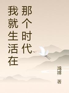 我就生活在那个时代英语 我就生活在那个时代英语