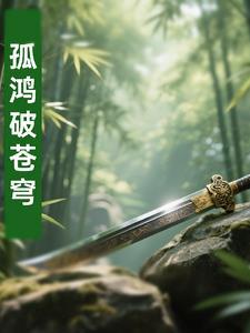 孤傲苍穹什么意思 孤傲苍穹什么意思