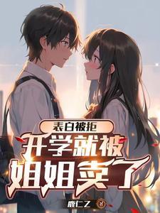 高冷校花人设崩了 高冷校花人设崩了