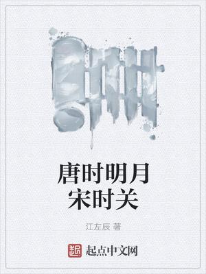 唐时明月宋时关几个女主 唐时明月宋时关几个女主