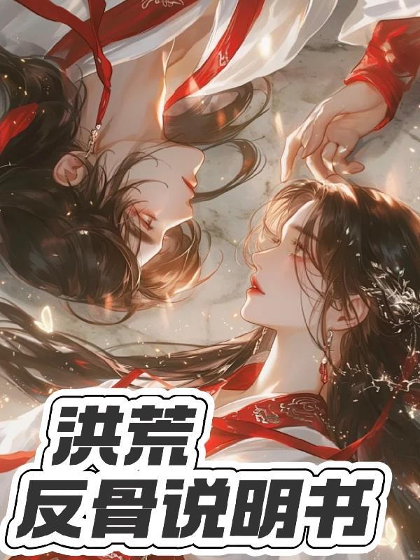 洪荒最强反派佛祖免费阅读