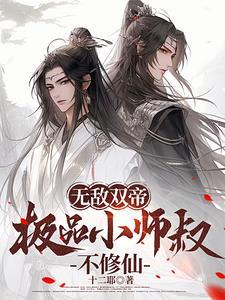 极品小师叔不修仙免费阅读 极品小师叔不修仙免费阅读