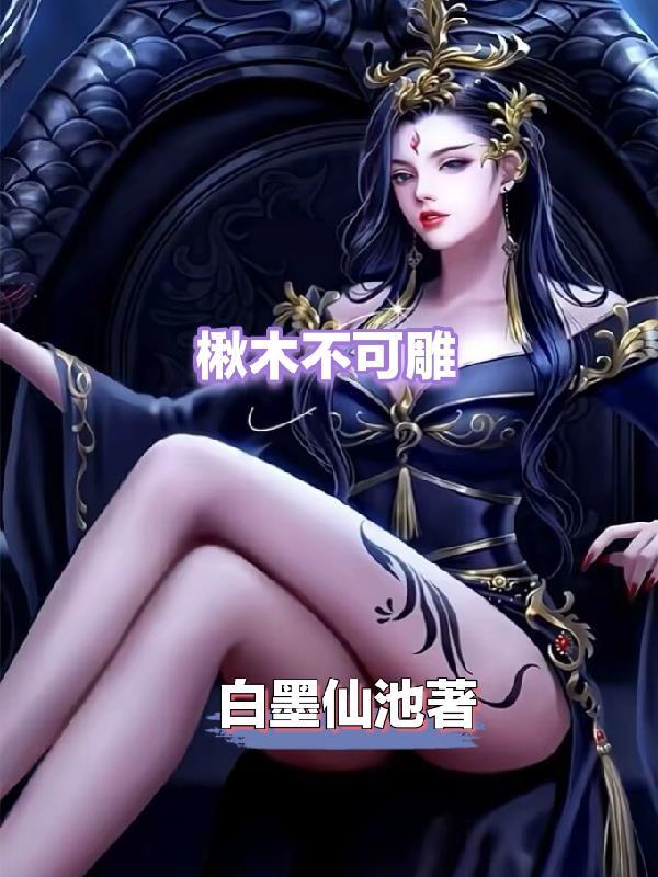 楸木啥意思 楸木啥意思
