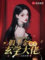 假千金她是玄学大师 假千金她是玄学大师