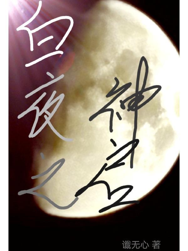 白夜之城是哪个城市 白夜之城是哪个城市