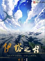 伊塔之柱 笔趣阁 伊塔之柱 笔趣阁