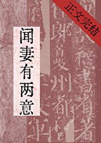 闻妻有两意故来相决绝短剧 闻妻有两意故来相决绝短剧