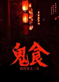 鬼食人1电影 鬼食人1电影