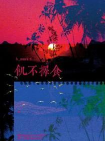 寒不择衣 寒不择衣