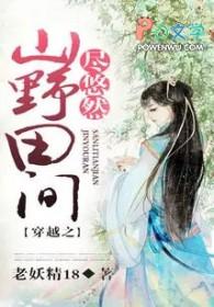 穿越山林田间全文免费阅读 穿越山林田间全文免费阅读