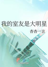 我的室友是明星 我的室友是明星