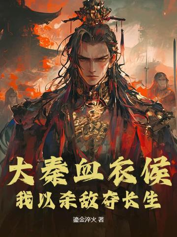 大秦之血衣侯 大秦之血衣侯