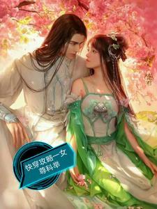 快穿女尊系统攻略 快穿女尊系统攻略