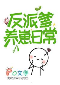 我有一个人间绝色反派爹 我有一个人间绝色反派爹