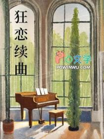 狂恋续曲免费阅读 狂恋续曲免费阅读