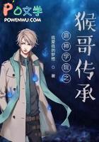 超神学院之最强美猴王 超神学院之最强美猴王