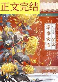 掌事女官清穿大结局免费观看 掌事女官清穿大结局免费观看