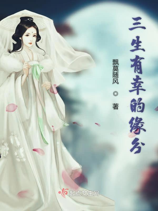 三生有缘人 三生有缘人
