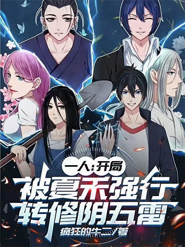 开局被夏禾挖出来 开局被夏禾挖出来