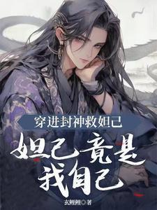 穿越封神成妲己 穿越封神成妲己